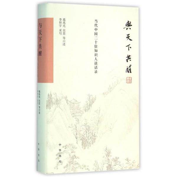 【正版书籍】 与天下共醒：当代中国二十位知识人谈话录 葛兆光吴思等口述,李怀宇采写 中华书局