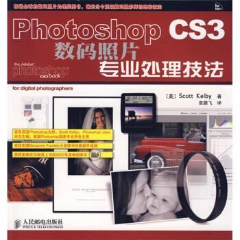 【正版书籍】 Photoshop CS3数码照片专业处理技法 [美] 凯尔比（Kelby S.） 著,袁鹏飞 译 人民邮电出版社