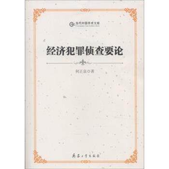 【正版书籍】 当代中国学术文库--经济犯罪侦察要论 何正泉 著 北京希望电子出版社