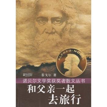 【正版书籍】 和父亲一起去旅行 泰戈尔著,李鲜红,涂帅,贾艳艳 译 凤凰出版传媒集团,江苏文艺出版社