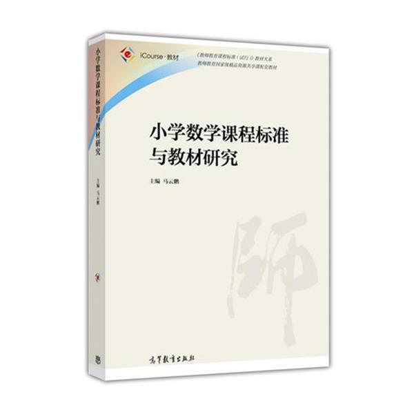 【正版书籍】 小学数学课程标准与教材研究 马云鹏 编 高等教育出版社