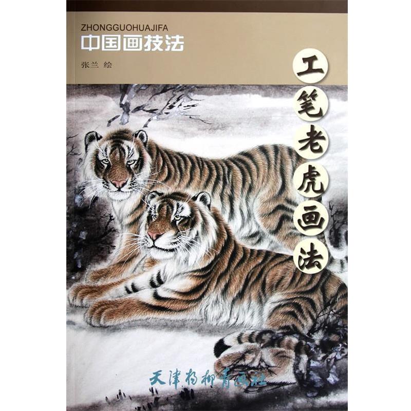 【正版书籍】 工笔老虎画法 张兰　绘 天津杨柳青画社