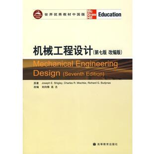 【正版书籍】 机械工程设计 （美）希格力,（美）米施卡,（美）布迪纳斯 著,刘向锋,高志 改编 高等教育出版社
