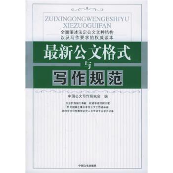 【正版书籍】 公文格式与写作规范 张保忠,岳海翔 编 中国言实出版社