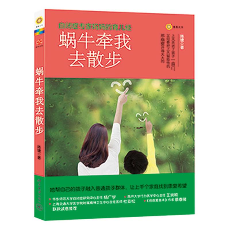 【正版书籍】 蜗牛牵我去散步:自闭症专家妈妈的育儿经 陈婕 北京大学出版社