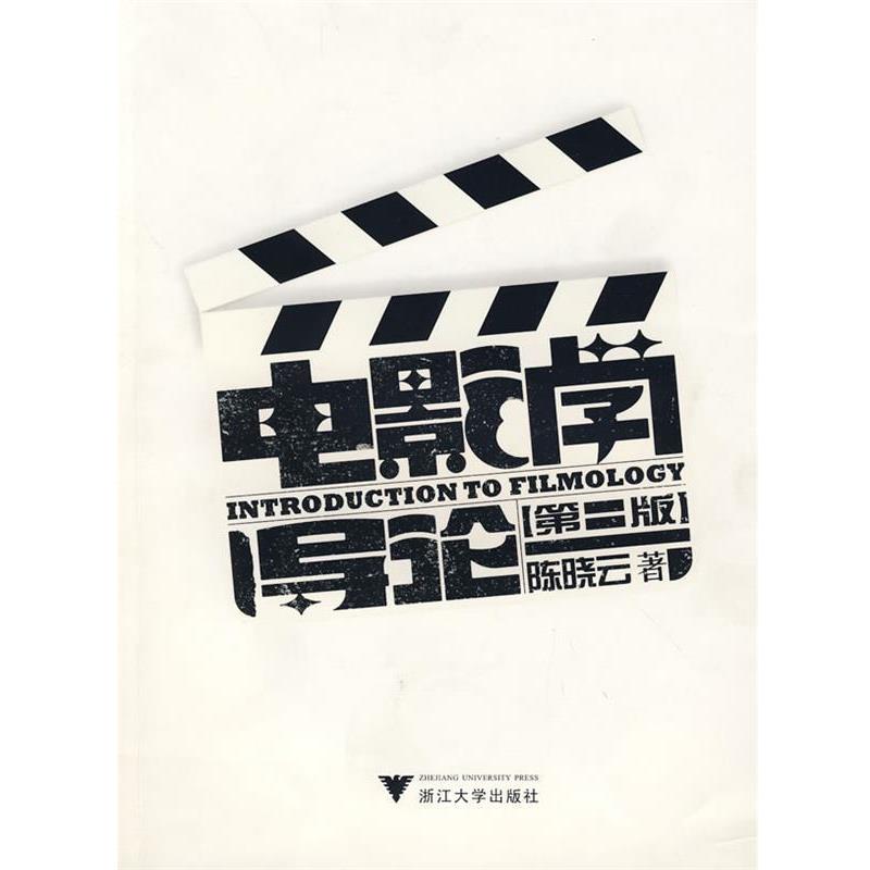 【正版书籍】 电影学导论 陈晓云 著 浙江大学出版社