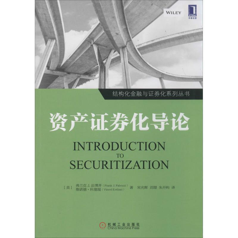 【正版书籍】 资产证券化导论 Frank J. Fabozzi 机械工业出版社