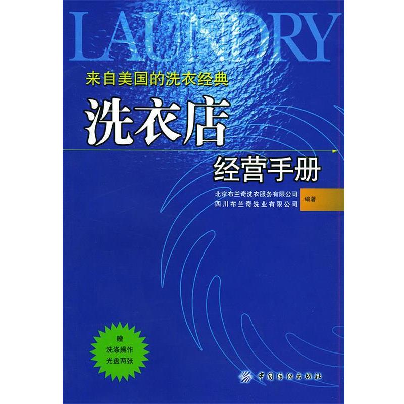【正版书籍】 洗衣店经营手册 北京布兰奇洗衣服务有限公司,四川布兰奇洗业有限公司 编著 中国纺织出版社