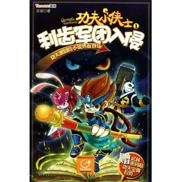 【正版书籍】 功夫小侠士1•利齿军团入侵 梁媛　著 新世界出版社