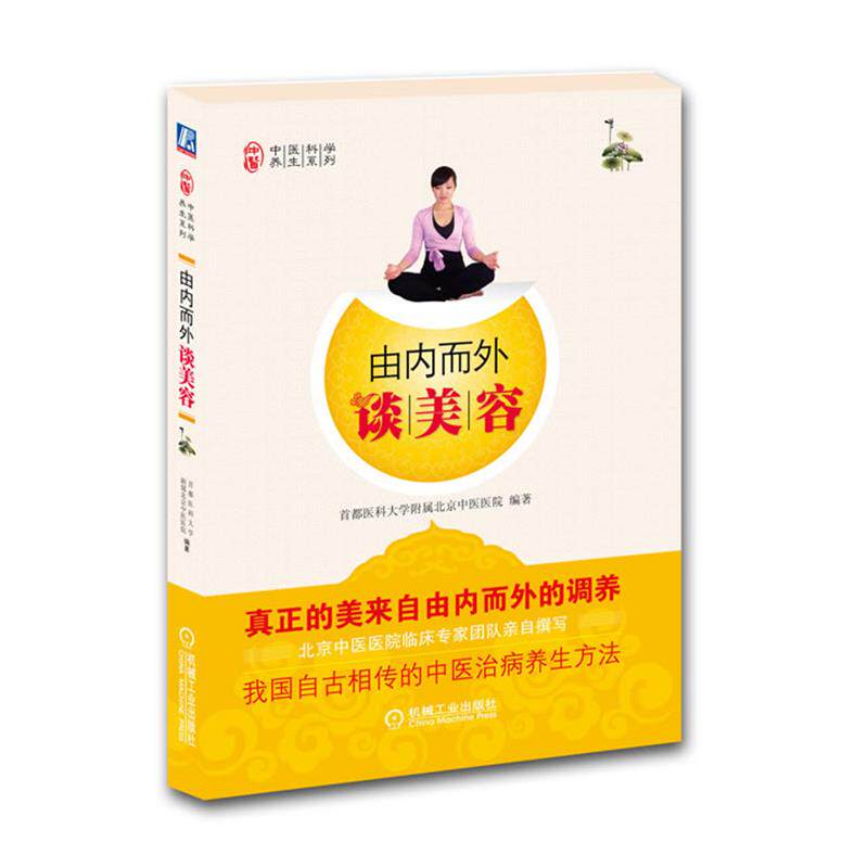 【正版书籍】 由内而外谈美容 首都医科大学附属北京中医医院 机械工业出版社