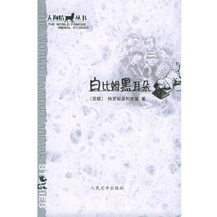 【正版书籍】 白比姆黑耳朵—人狗情丛书 （苏）特罗耶波利斯基 著,曹苏玲,粟周熊,李文厚 译 人民文学出版社