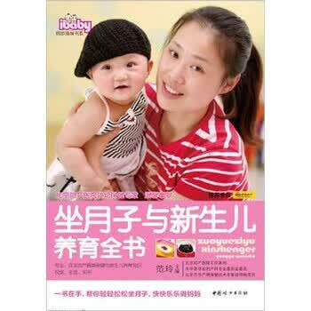 【正版书籍】 坐月子与新生儿养育全书 范玲 著 中国妇女出版社