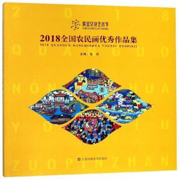 【正版书籍】 2018全国农民画作品集 张丹 编 江苏凤凰美术出版社