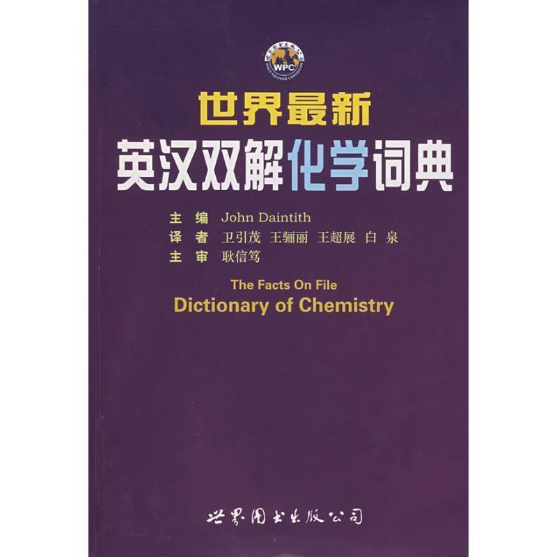 【正版书籍】 世界英汉双解化学词典 (美)戴恩迪斯(Daintith,J.)　主编,卫引茂　译 世界图书出版公司