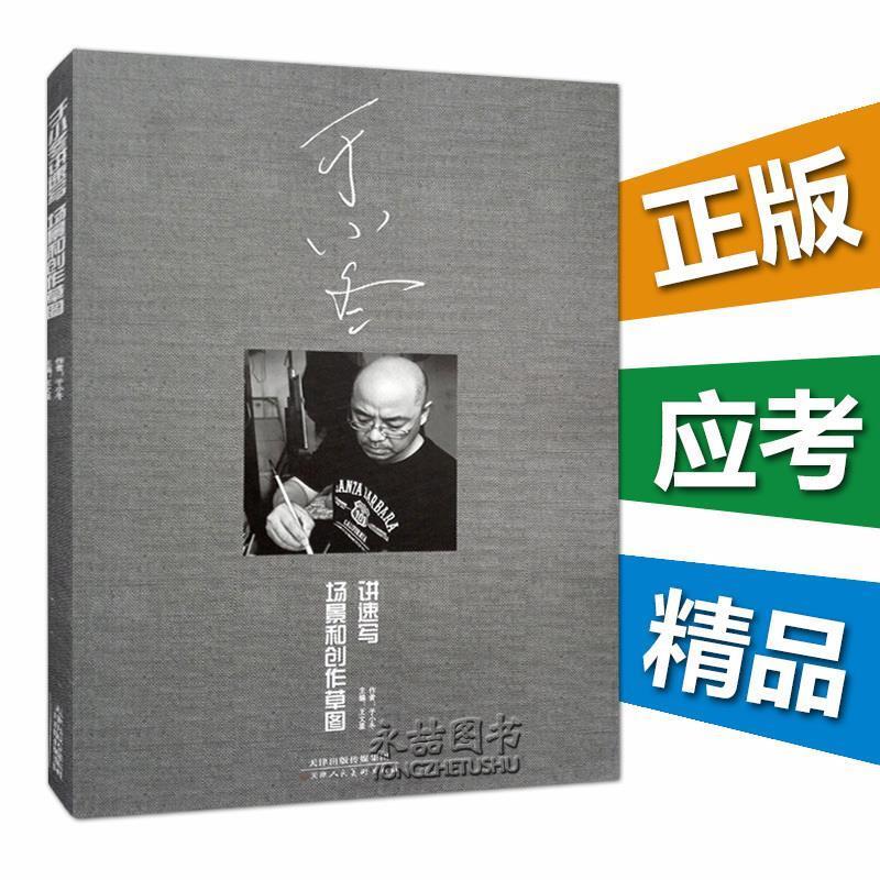 【正版书籍】 于小冬讲速写场景和创作草图 何林鑫 中国书店