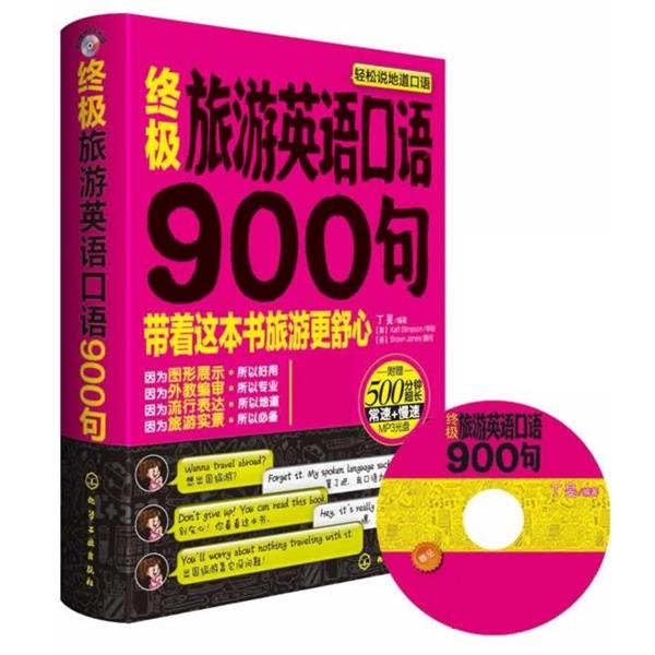 【正版书籍】 旅游英语口语900句:英语带你去旅行 丁旻 化学工业出版社
