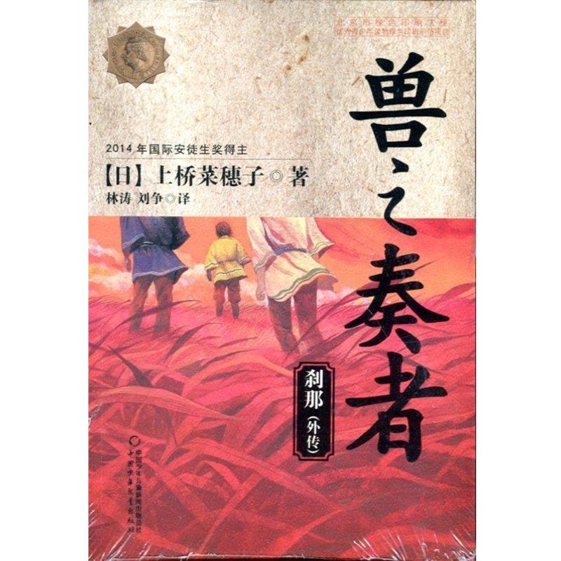 【正版书籍】 兽之奏者 上桥菜穗子, 林涛, 刘争 中国少年儿童出版社