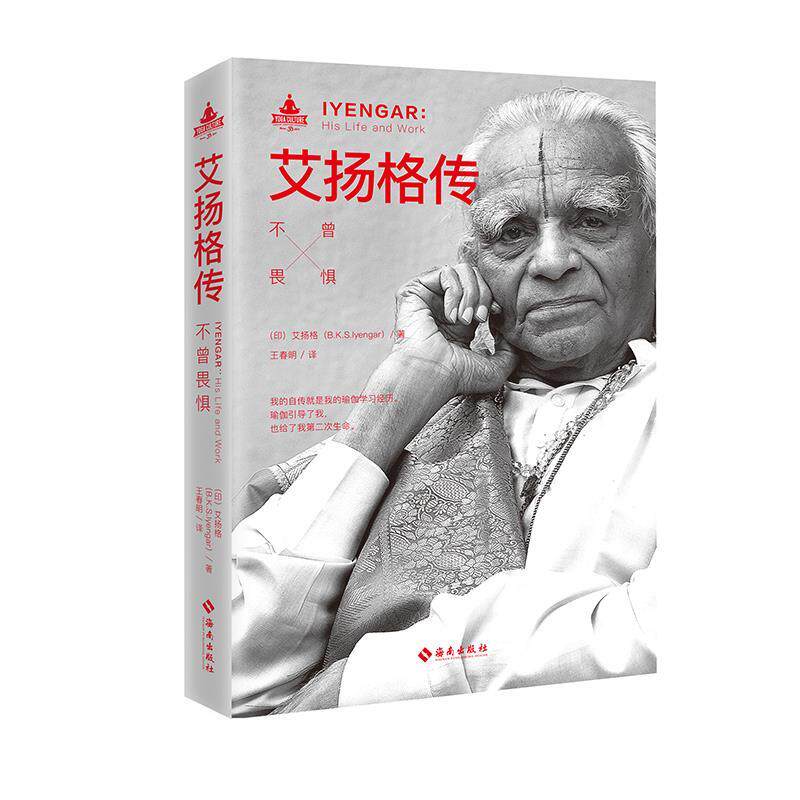 【正版书籍】 艾扬格传 (印) 艾扬格(B.K.S.Iyengar) 著 海南出版社