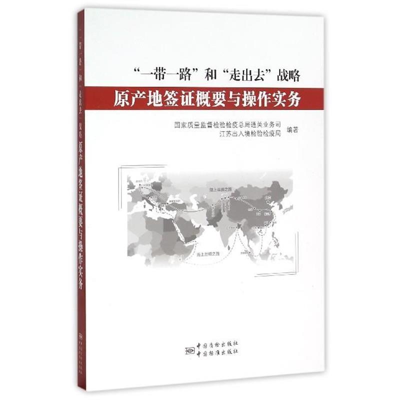 【正版书籍】 “一带一路”和“走出去”战略原产地签证概要与操作实务 国家质量监督检验检疫总局通关业务司,江苏出入境检验检疫