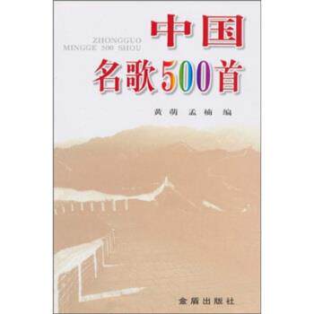 【正版书籍】 中国名歌500首 黄萌,孟楠 金盾出版社