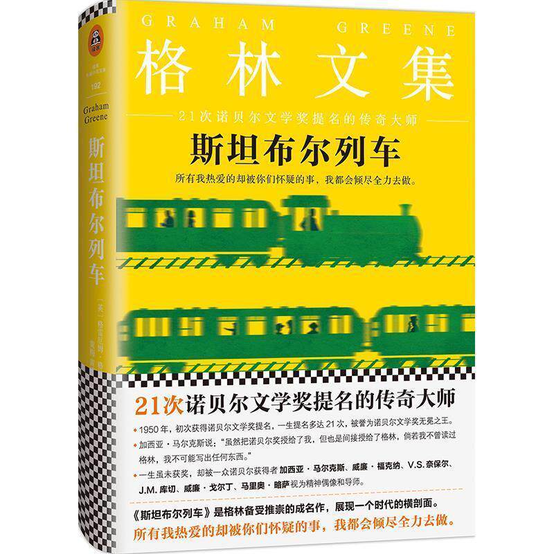 【正版书籍】 斯坦布尔列车 格雷厄姆&middot;格林 著,黄梅,黄晴 译 江苏文艺出版社