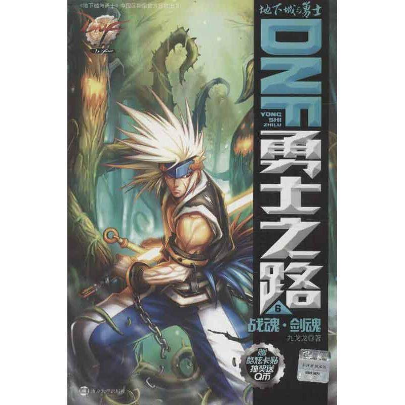 【正版书籍】 DNF勇士之路6 战魂·剑魂 九戈龙　著 南京大学出版社