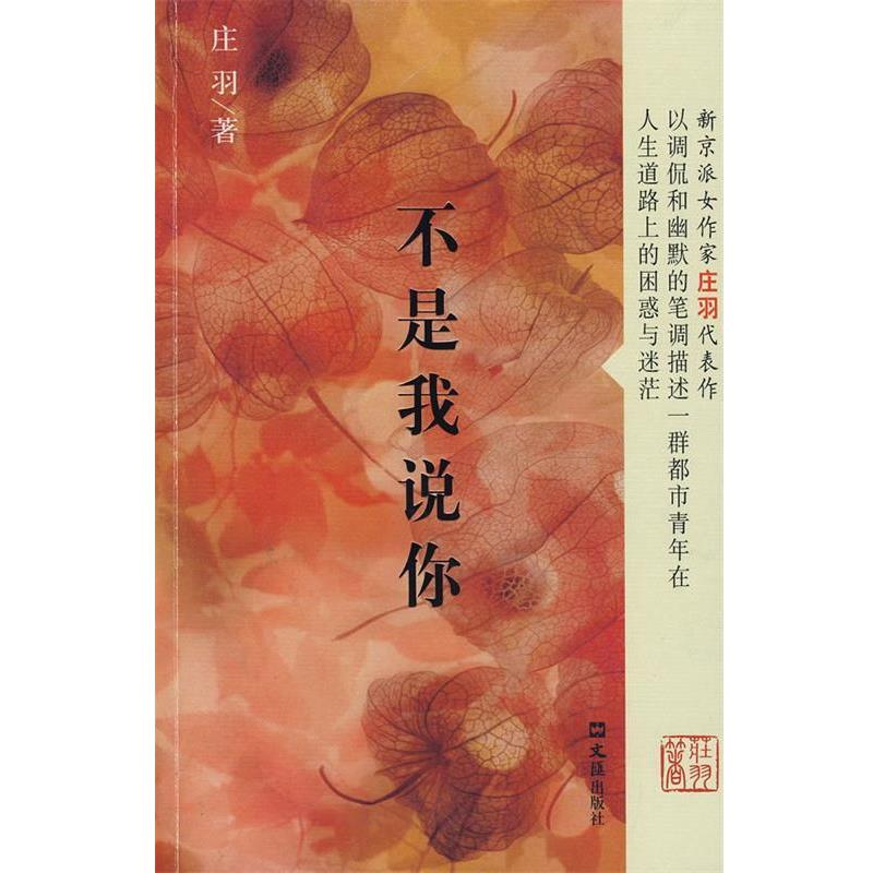【正版书籍】 不是我说你 庄羽 文汇出版社