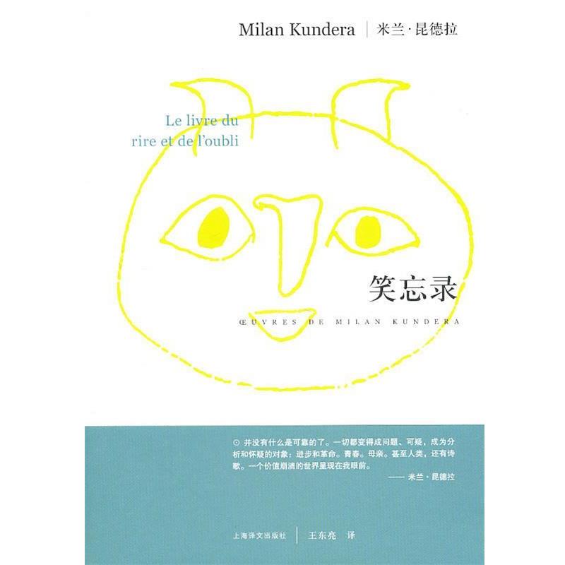 【正版书籍】 笑忘录 米兰·昆德拉 上海译文出版社