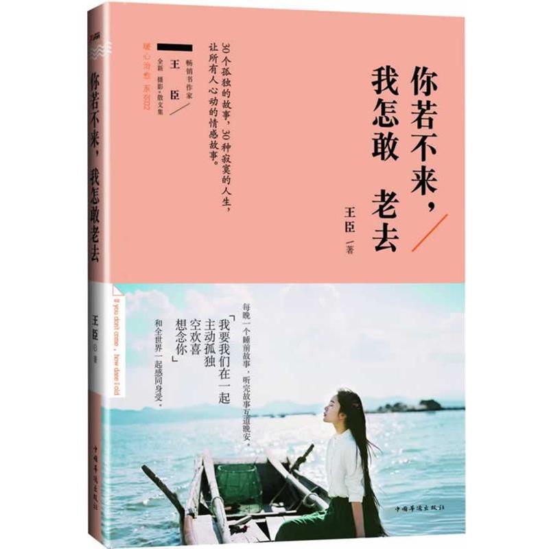 【正版书籍】 你若不来，我怎敢老去 王臣 著 中国华侨出版社