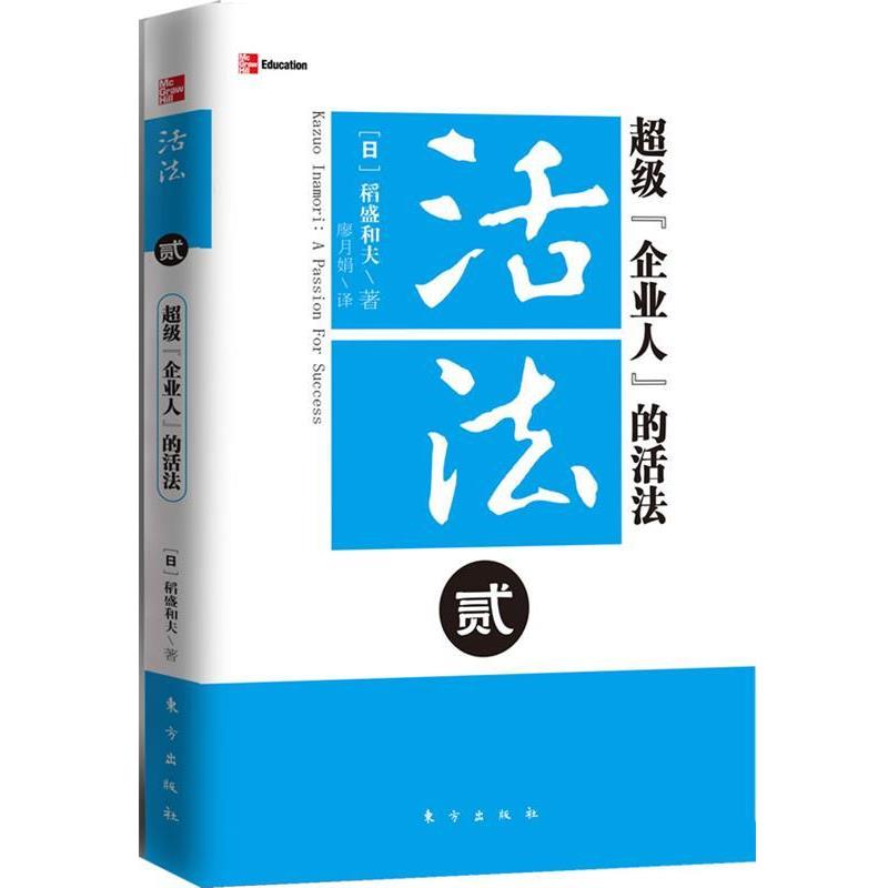 【正版书籍】 活法贰:“企业人”的活法 (日)稻盛和夫 东方出版社