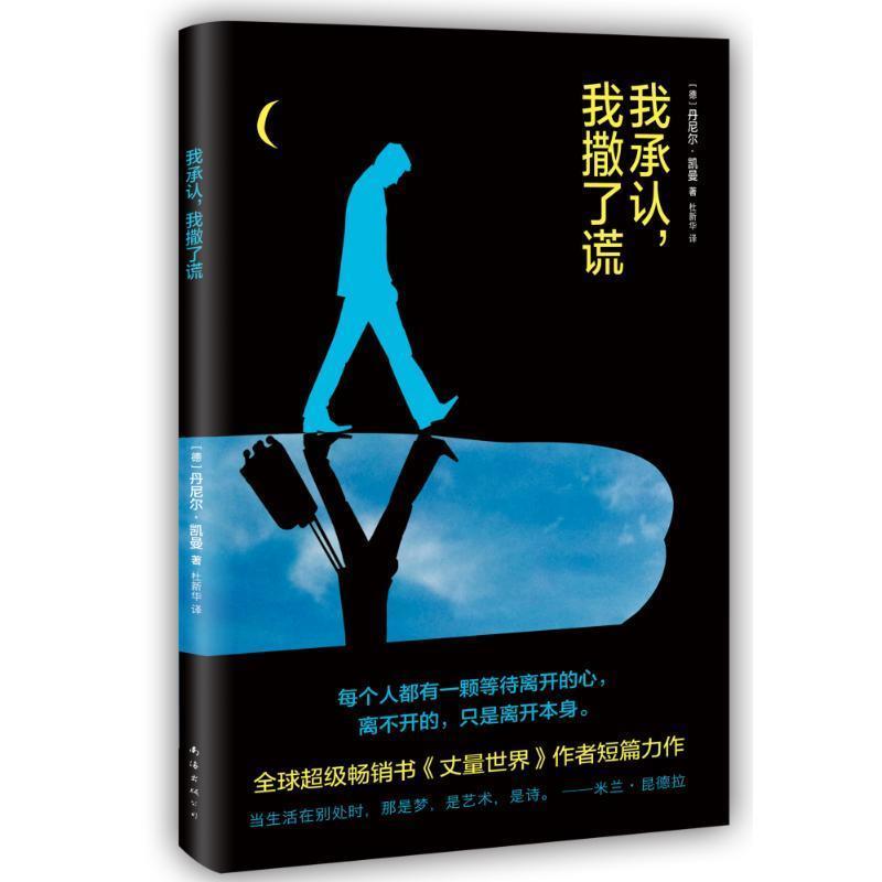 【正版书籍】 我承认，我撒了谎 [德]丹尼尔·凯曼 南海出版公司
