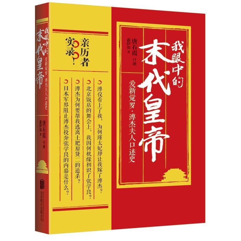 【正版书籍】 我眼中的末代皇帝:爱新觉罗·溥杰夫人口述史 唐石霞 口述 惠伊深 著 北京联合出版公司
