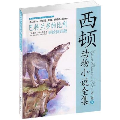 【正版书籍】 西顿动物小说全集·第二辑 彩绘拼音版8--巴特兰多的比利 (加)西顿　著,孙淇,王选　译 新时代出版社