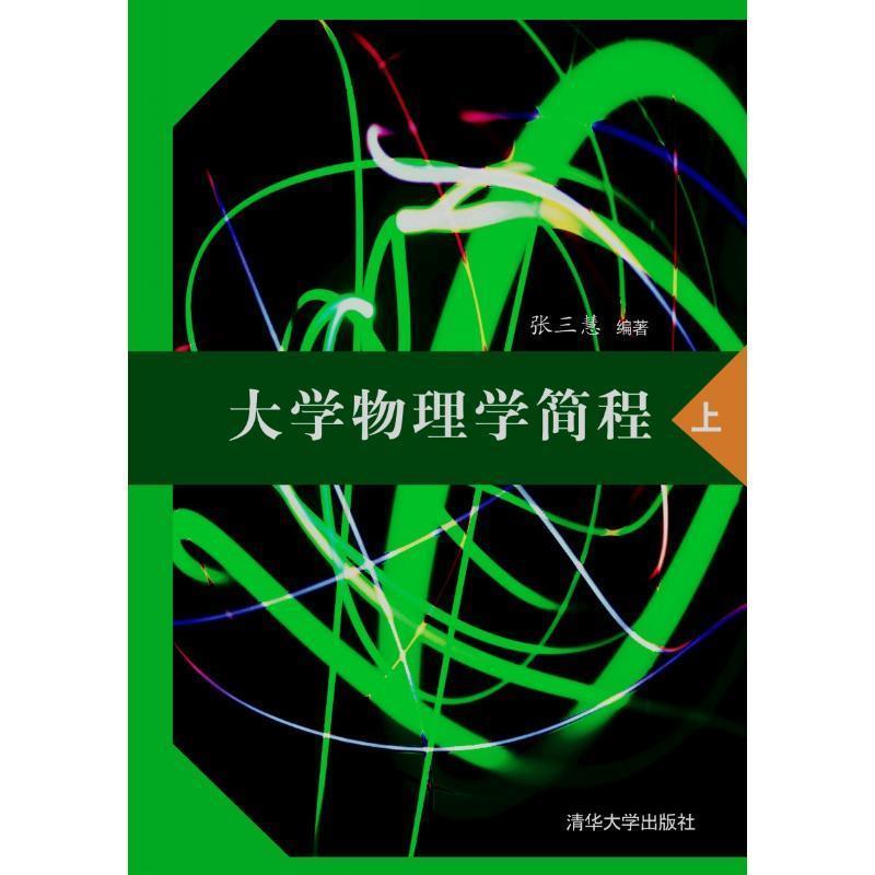 【正版书籍】 大学物理学简程 张三慧 编著 清华大学出版社