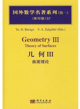 【正版书籍】 几何III-曲面理论 布拉格 (Burago.Y.D.) 科学出版社