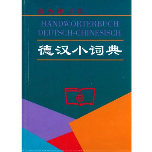 【正版书籍】 德汉小词典 卫茂平,马佳欣,郑霞　编 商务印书馆