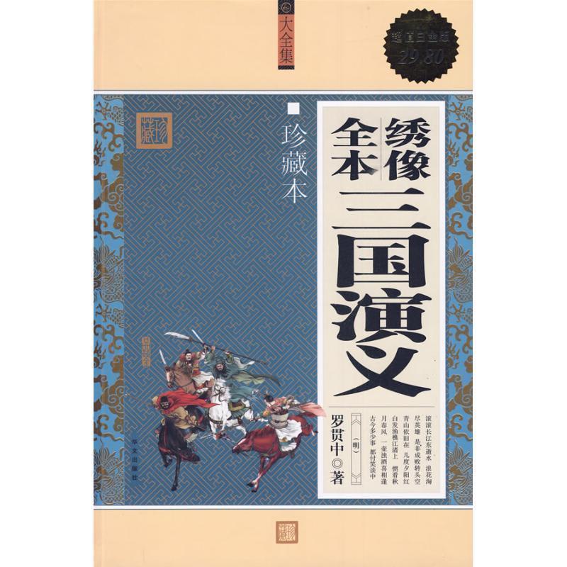【正版书籍】 大全集:绣像全本三国演义 [明] 罗贯中 著 华文出版社