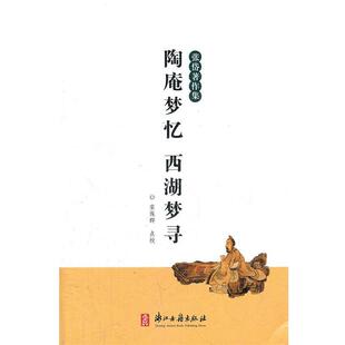 【正版书籍】 陶庵梦忆 西湖梦寻 (明)张岱　撰 浙江古籍出版社