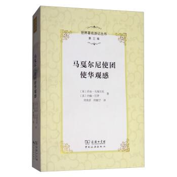 【正版书籍】 马戛尔尼使团使华观感 [英] 乔治·马戛尔尼,[英] 约翰·巴罗 著,何高济, 商务印书馆，中国旅游出版社