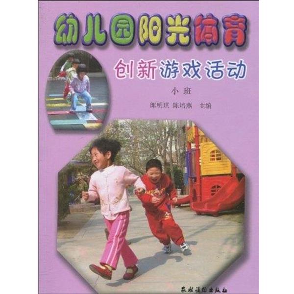 【正版书籍】 幼儿园阳光体育创新游戏活动 郎明琪,陈培燕 编 农村读物出版社