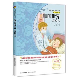 【正版书籍】 细菌世界历险记 高士其　著 河北少年儿童出版社