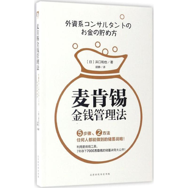【正版书籍】 麦肯锡金钱管理法 (日)浜口和也 著,胡静 译 北京时代华文书局