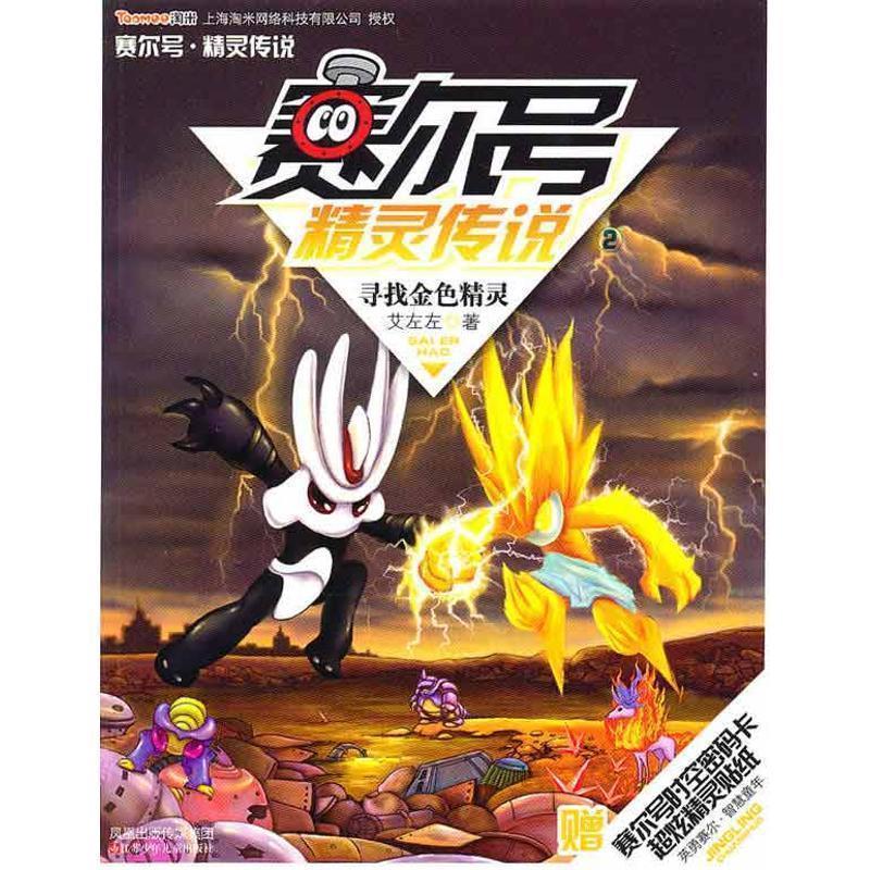 【正版书籍】 赛尔号精灵传说2-寻找金色精灵 艾左左 江苏少年儿童出版社
