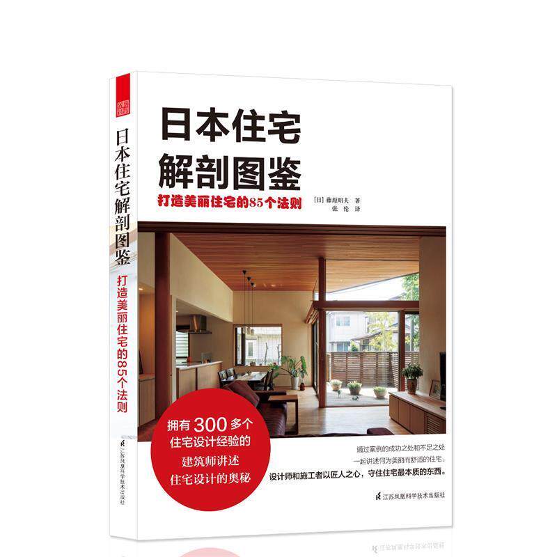 【正版书籍】 日本住宅解剖图鉴 打造美丽住宅的85个法则 [日]藤原昭夫 著,张伦 译 江苏科学技术出版社