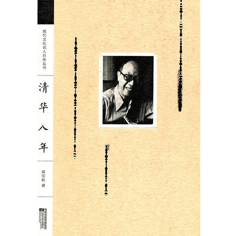 【正版书籍】 现代文化名人自传丛书:从清华到联大 朱自清 江苏文艺出版社