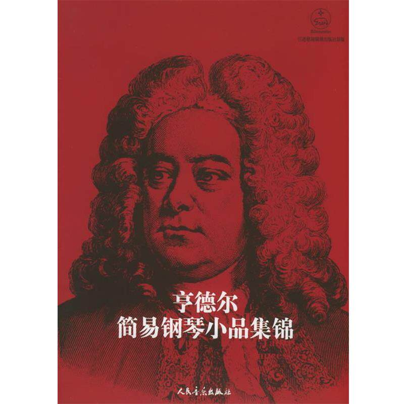 【正版书籍】 亨德尔简易钢琴小品集锦 （德）特佩尔 编 人民音乐出版社