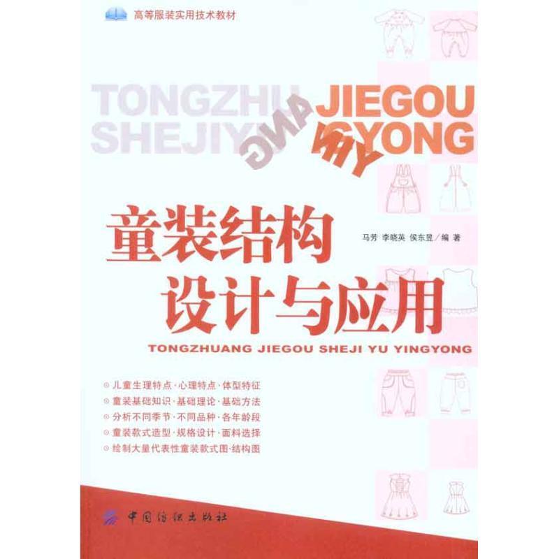 【正版书籍】 童装结构设计与应用 马芳,李晓英,侯东昱 编著 中国纺织出版社