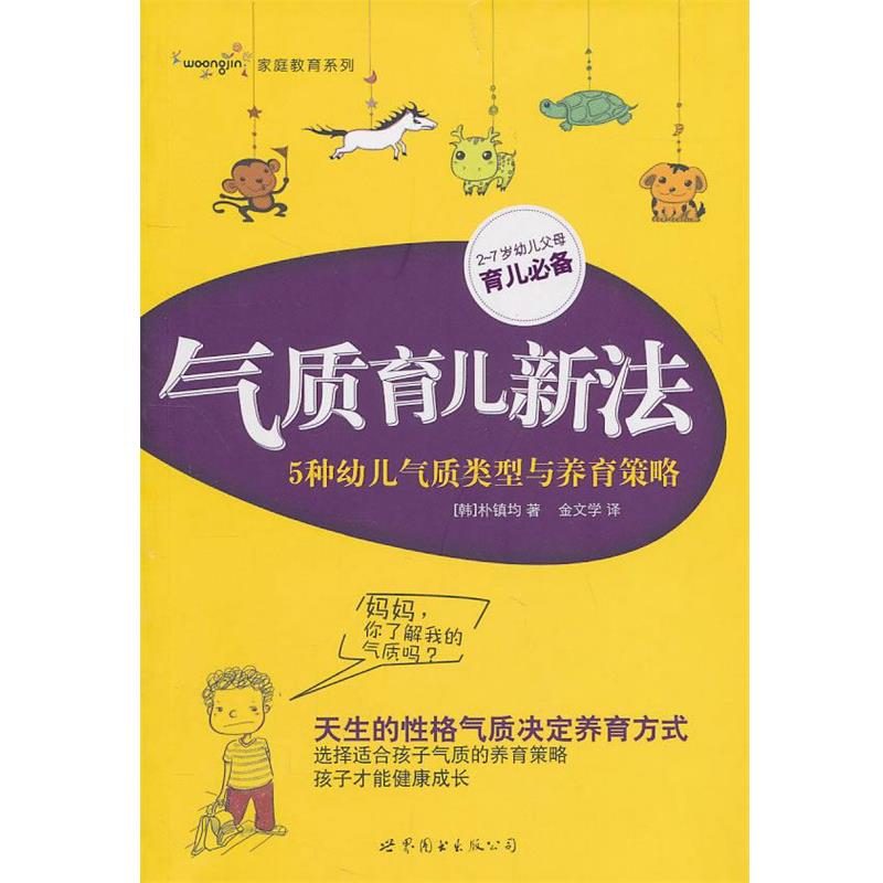 【正版书籍】 气质育儿新法:5种幼儿气质类型与养育策略 (韩)朴镇均　著,金文学　旔 世界图书出版公司