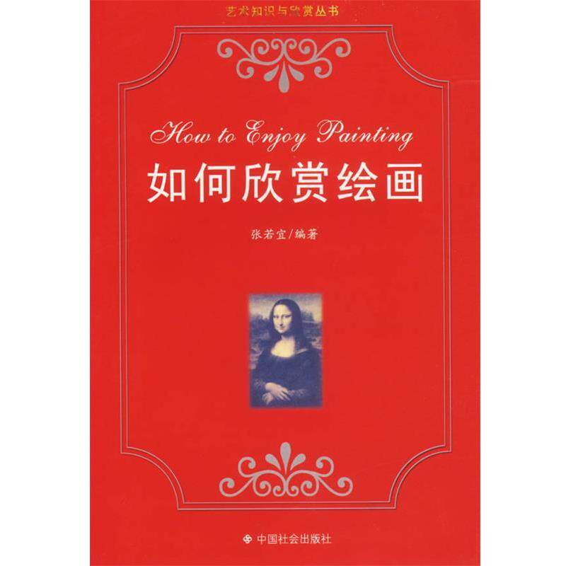 【正版书籍】 如何欣赏绘画 艺术知识与欣赏丛书 张若宜 编著 中国社会出版社