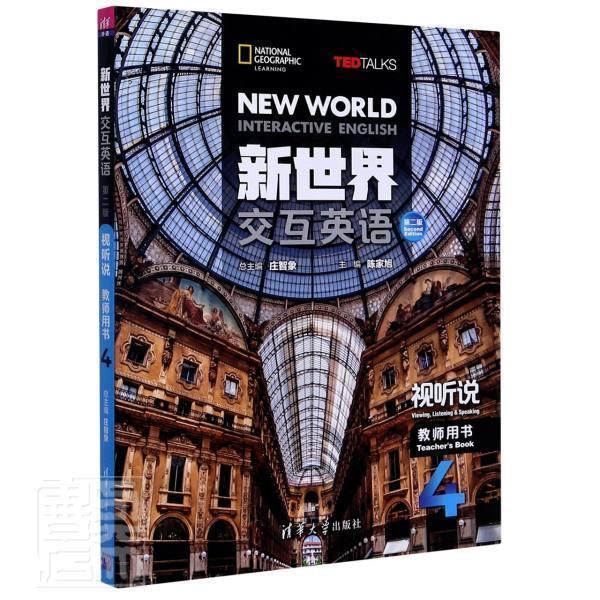 【正版书籍】 新世界交互英语 陈家旭,庄智象 编 清华大学出版社